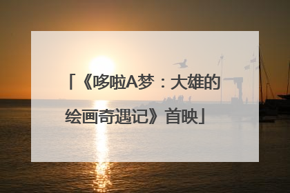 《哆啦A梦：大雄的绘画奇遇记》首映