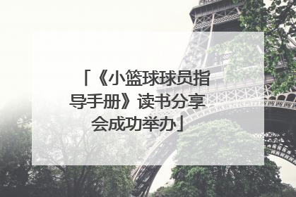 《小篮球球员指导手册》读书分享会成功举办