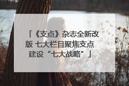 《支点》杂志全新改版 七大栏目聚焦支点建设“七大战略”