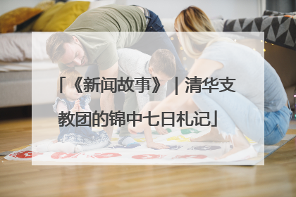 《新闻故事》｜清华支教团的锦中七日札记