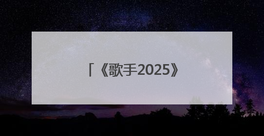 《歌手2025》第三期排名：“断眉”袭榜单依纯成功，白举纲被淘汰