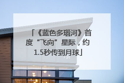 《蓝色多瑙河》首度“飞向”星际，约1.5秒传到月球