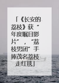 《长安的荔枝》获“年度瞩目影片”，“荔枝男团”手捧茂名荔枝走红毯