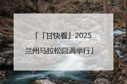 「甘快看」2025兰州马拉松圆满举行