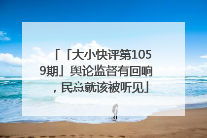 「大小快评第1059期」舆论监督有回响，民意就该被听见