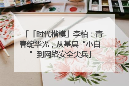 「时代楷模」李柏：青春绽华光，从基层“小白”到网络安全尖兵