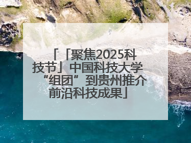 「聚焦2025科技节」中国科技大学“组团”到贵州推介前沿科技成果