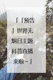 「预告」世界无烟日主题科普直播来啦～