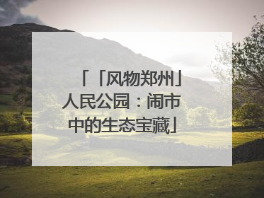 「风物郑州」人民公园：闹市中的生态宝藏