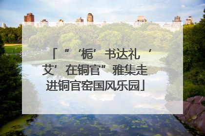 “‘栀’书达礼‘艾’在铜官”雅集走进铜官窑国风乐园