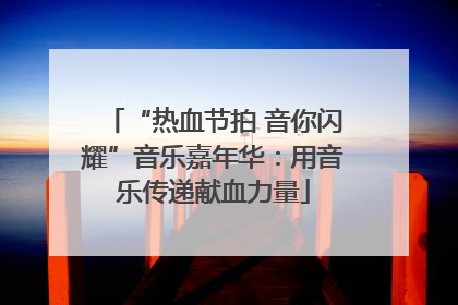 “热血节拍 音你闪耀”音乐嘉年华：用音乐传递献血力量