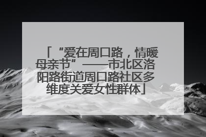 “爱在周口路，情暖母亲节”——市北区洛阳路街道周口路社区多维度关爱女性群体