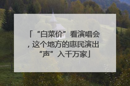“白菜价”看演唱会，这个地方的惠民演出“声”入千万家