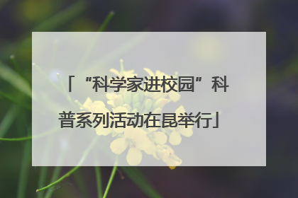 “科学家进校园”科普系列活动在昆举行