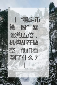 “稳定币第一股”暴涨约五倍，机构却在做空，他们看到了什么？