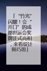 “竹光”闪耀！会“开口”的成都世运会奖牌正式亮相，来看设计师巧思