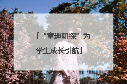 “童趣职探”为学生成长引航
