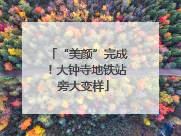 “美颜”完成！大钟寺地铁站旁大变样