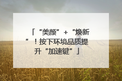 “美颜”+“焕新”！按下环境品质提升“加速键”
