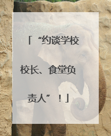 “约谈学校校长、食堂负责人”！
