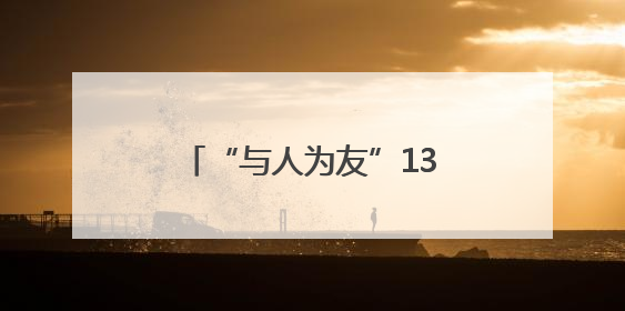 “与人为友”13年 网红麋鹿“点点”已产下8胎幼崽