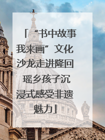 “书中故事我来画”文化沙龙走进隆回 瑶乡孩子沉浸式感受非遗魅力