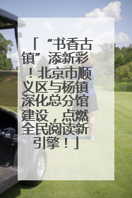“书香古镇”添新彩！北京市顺义区与杨镇深化总分馆建设，点燃全民阅读新引擎！