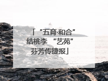 “五育·和合”结桃李 “艺苑”芬芳传捷报