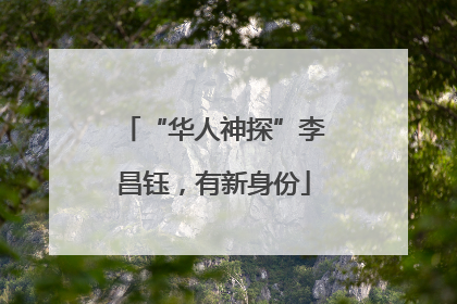 “华人神探”李昌钰，有新身份