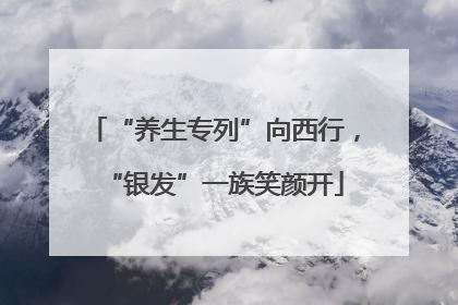 “养生专列”向西行，“银发”一族笑颜开