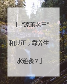 “凉茶老三”和其正，靠养生水逆袭？