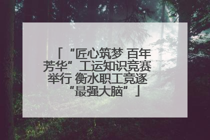 “匠心筑梦 百年芳华”工运知识竞赛举行 衡水职工竞逐“最强大脑”
