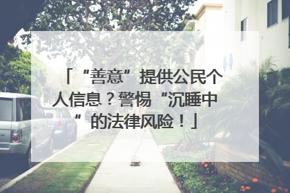 “善意”提供公民个人信息？警惕“沉睡中”的法律风险！