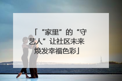 “家里”的“守艺人”让社区未来焕发幸福色彩