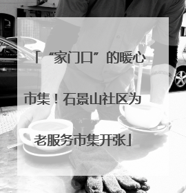 “家门口”的暖心市集！石景山社区为老服务市集开张