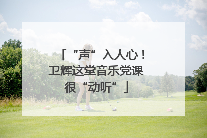 “声”入人心！卫辉这堂音乐党课很“动听”