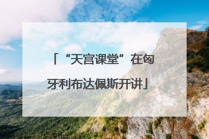 “天宫课堂”在匈牙利布达佩斯开讲