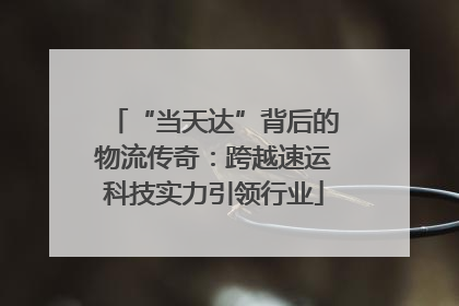 “当天达”背后的物流传奇：跨越速运科技实力引领行业