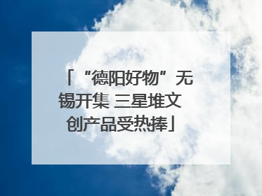 “德阳好物”无锡开集 三星堆文创产品受热捧