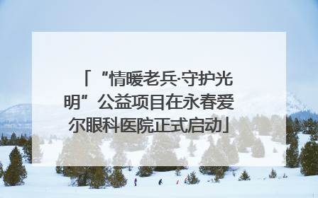 “情暖老兵·守护光明”公益项目在永春爱尔眼科医院正式启动