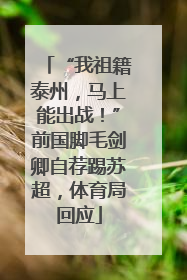 “我祖籍泰州，马上能出战！”前国脚毛剑卿自荐踢苏超，体育局回应