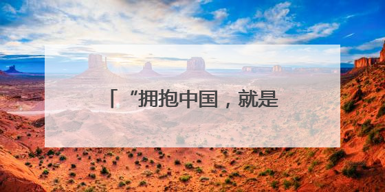 “拥抱中国，就是拥抱机遇！”多国商会会长呼吁合作