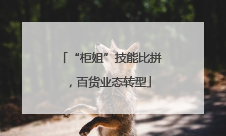 “柜姐”技能比拼，百货业态转型