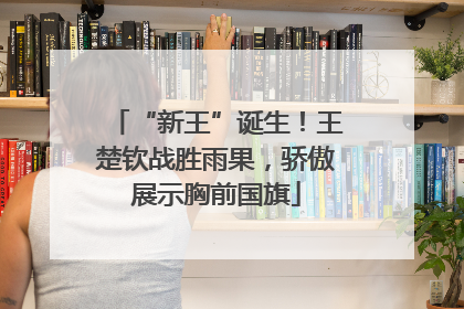 “新王”诞生！王楚钦战胜雨果，骄傲展示胸前国旗
