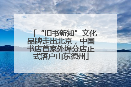 “旧书新知”文化品牌走出北京，中国书店首家外埠分店正式落户山东德州