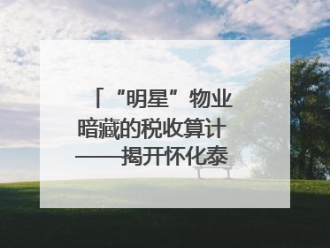 “明星”物业暗藏的税收算计——揭开怀化泰和物业服务有限公司隐匿未开票收入偷税真相