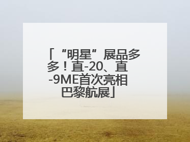 “明星”展品多多！直-20、直-9ME首次亮相巴黎航展