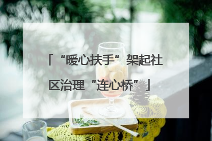 “暖心扶手”架起社区治理“连心桥”