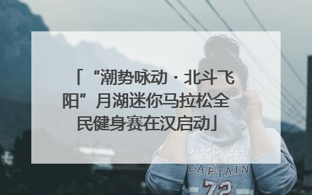 “潮势咏动・北斗飞阳”月湖迷你马拉松全民健身赛在汉启动