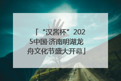 “汉酱杯”2025中国·济南明湖龙舟文化节盛大开幕